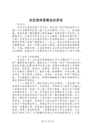 全区宣传思想会议讲话发言