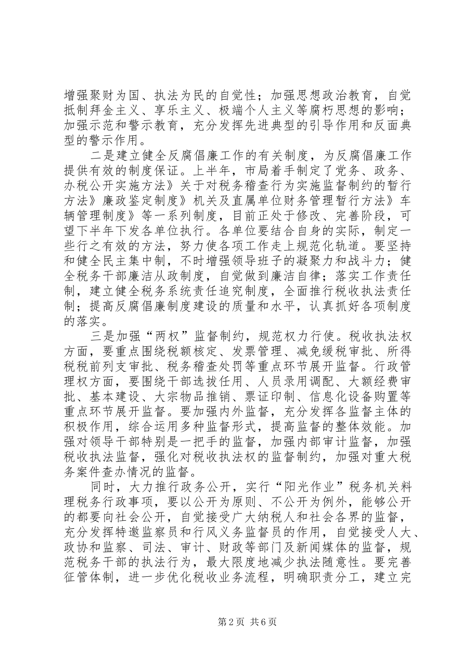 落实反腐倡廉会议讲话发言_第2页