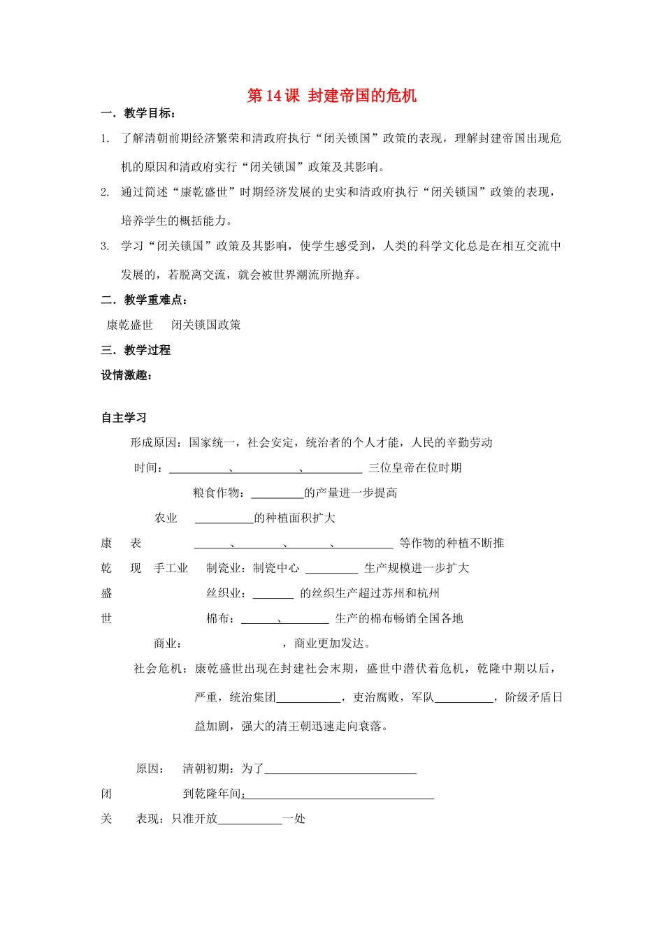 七年级历史下册 第八学习主题 统一的多民族国家的巩固和发展 第14课 封建帝国的危机教案 川教版_第1页