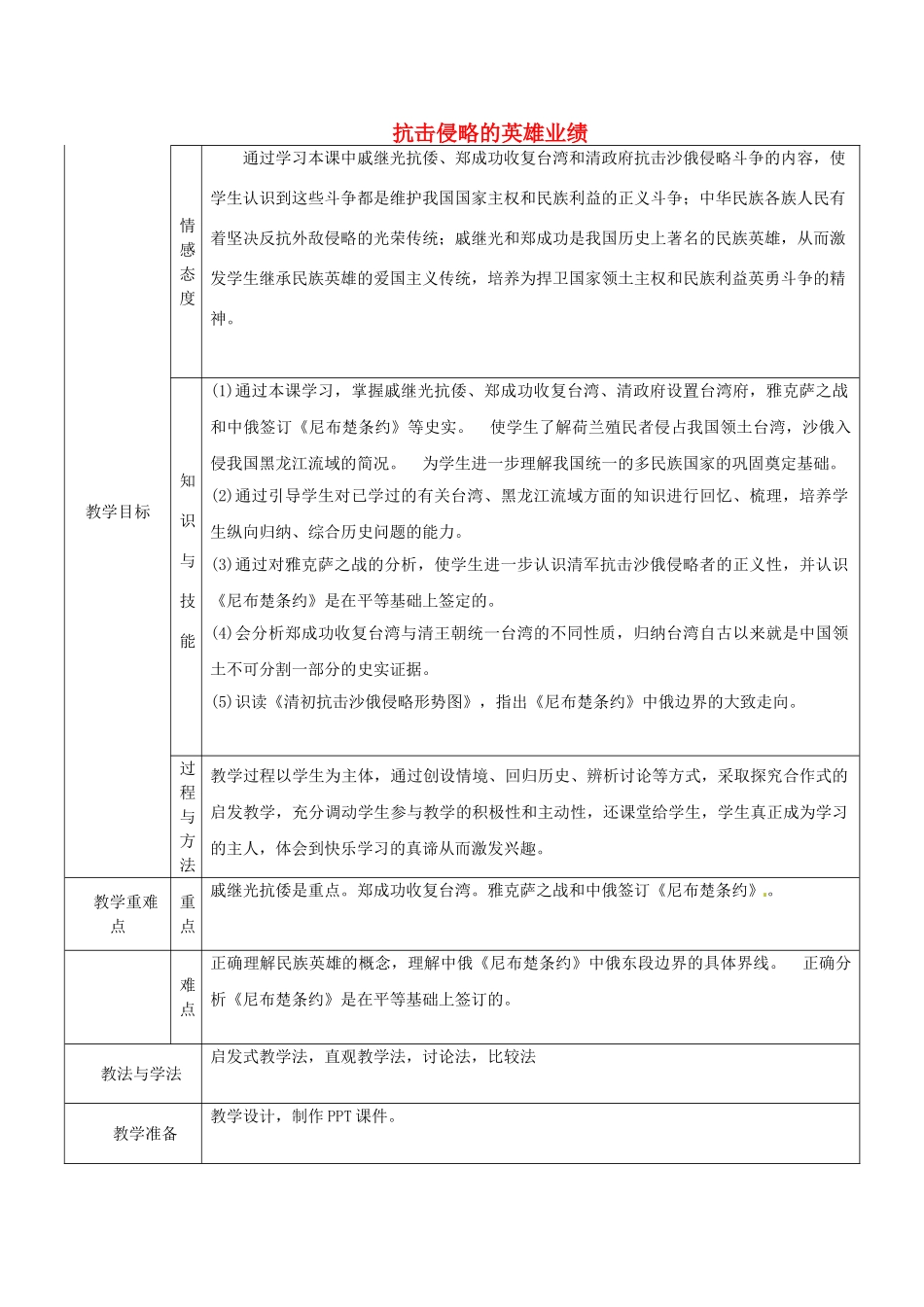 七年级历史下册 13 抗击侵略的英雄业绩教案 华东师大版-华东师大版初中七年级下册历史教案_第1页