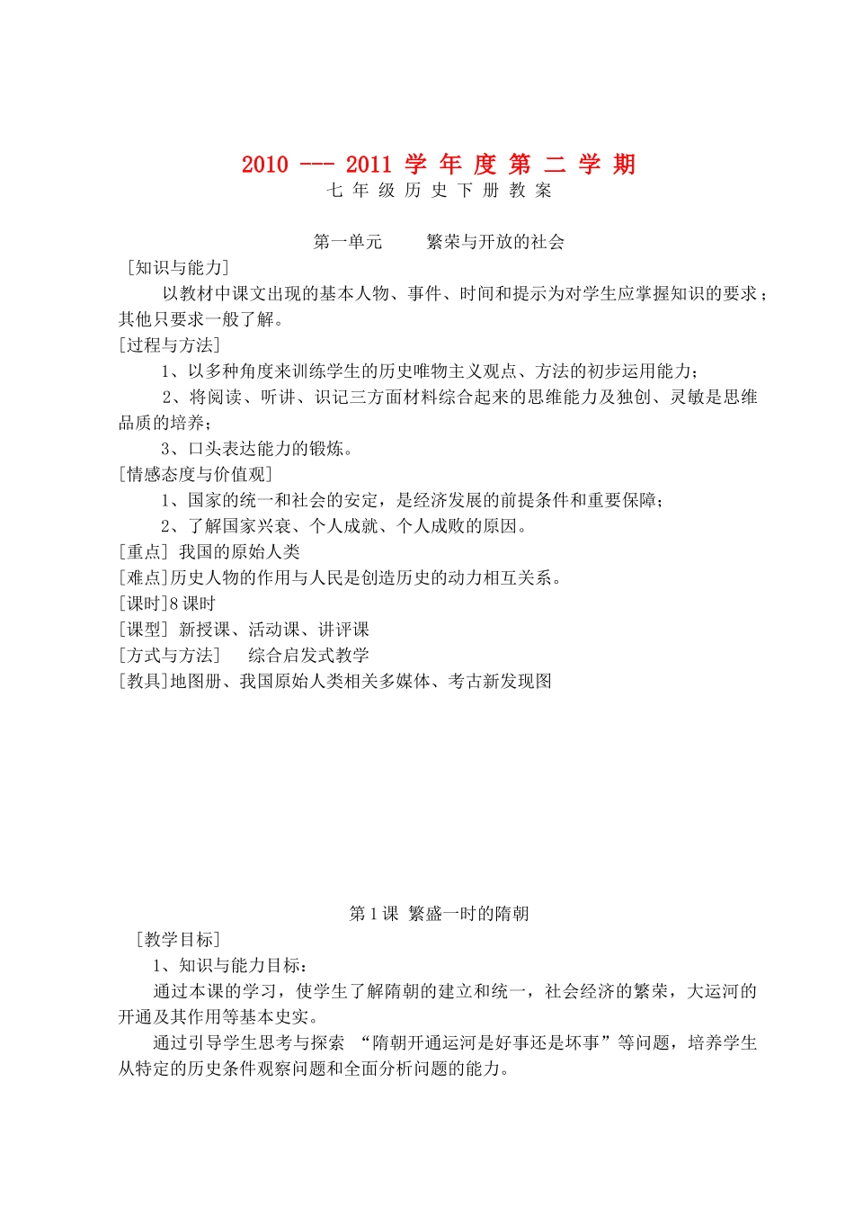 七年级下册1--8教案_第1页