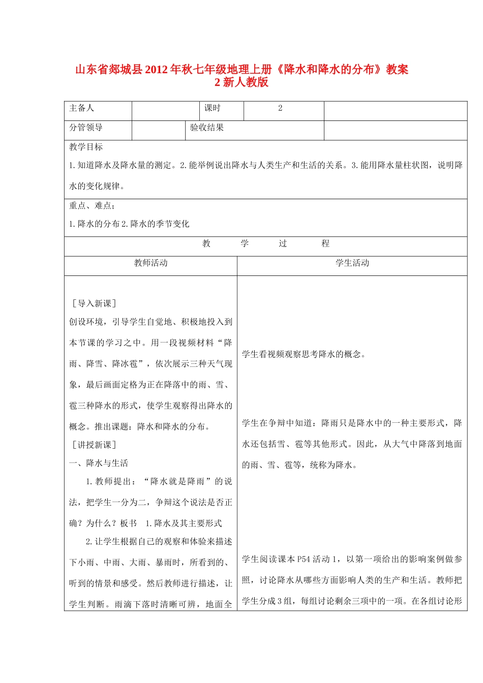 山东省郯城县2012年秋七年级地理上册《降水和降水的分布》教案2 新人教版_第1页