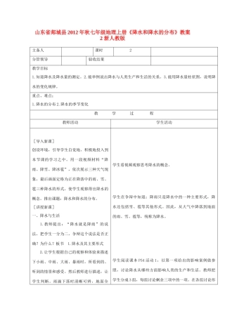 山东省郯城县2012年秋七年级地理上册《降水和降水的分布》教案2 新人教版
