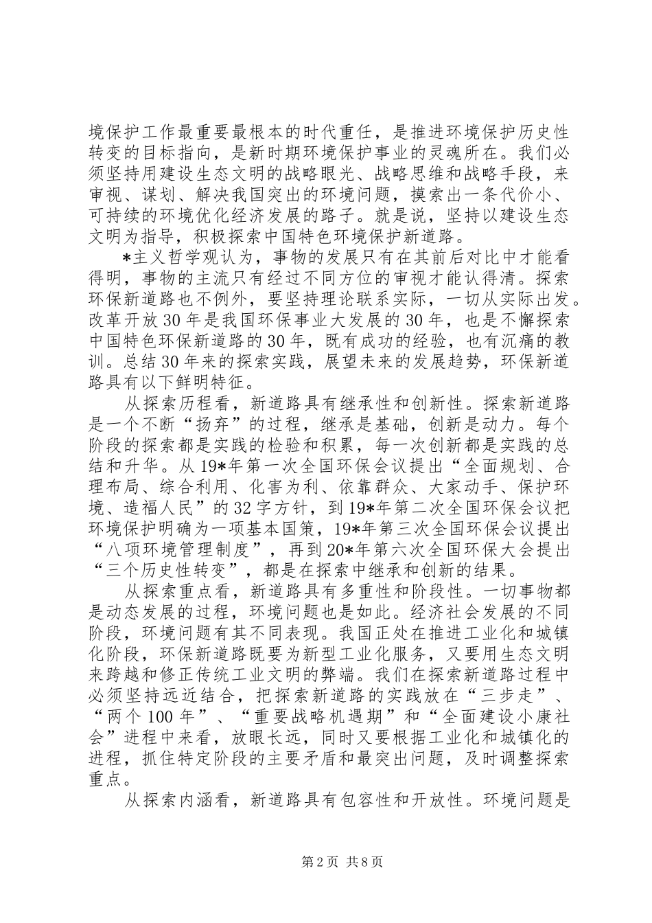 环保局生态文明会议讲话发言_第2页