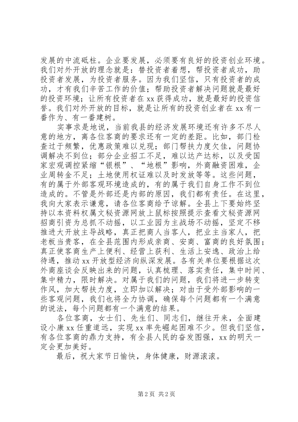 在县中秋节客商座谈会上讲话发言_第2页