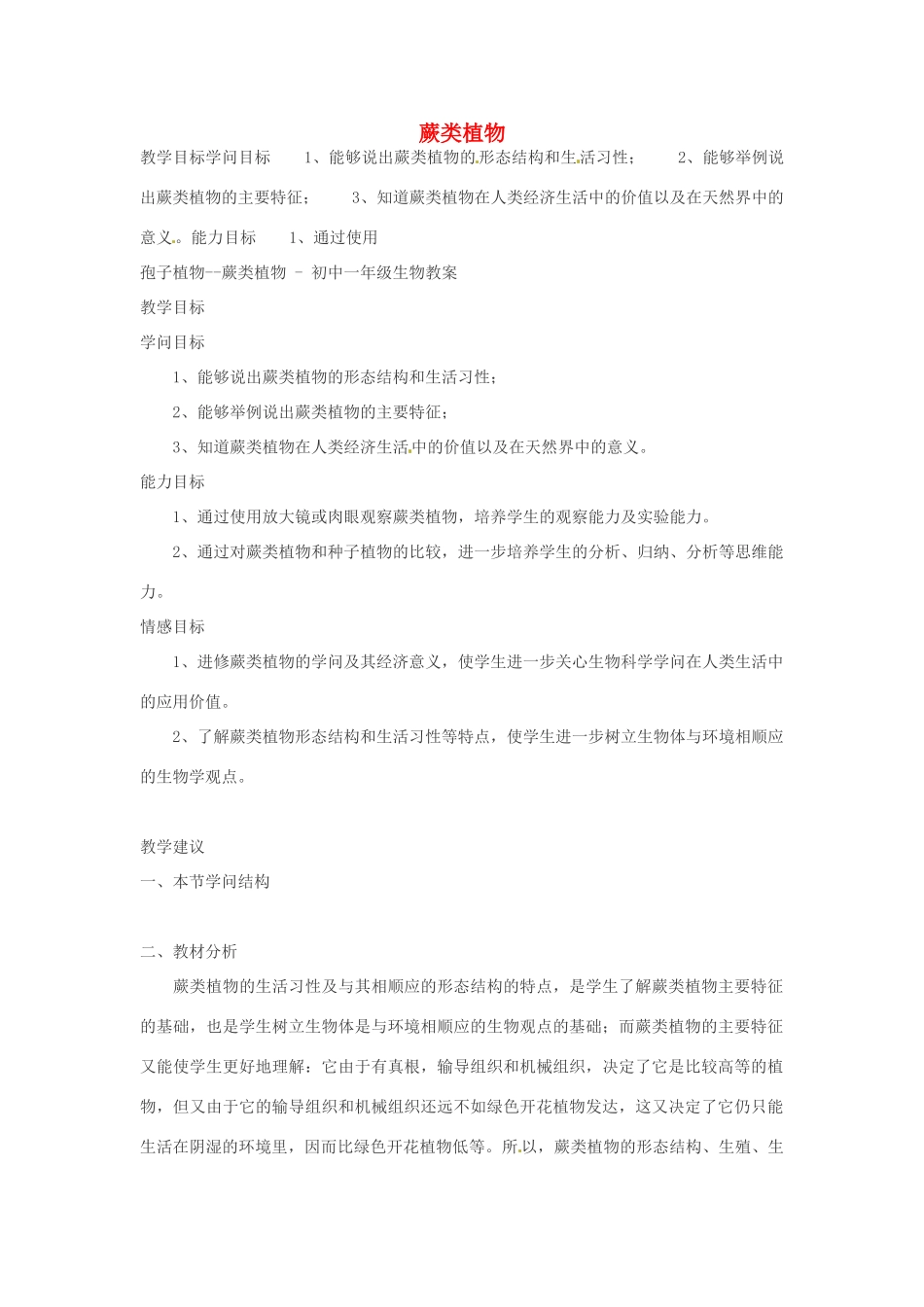 山东省宁津县保店中学七年级生物《蕨类植物》教案_第1页