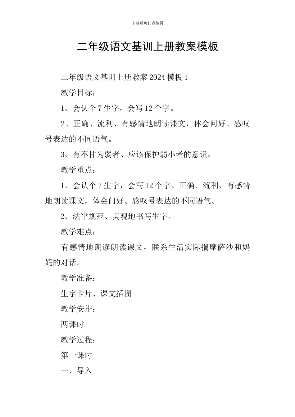 二年级语文基训上册教案模板_第1页