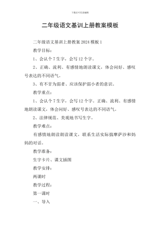 二年级语文基训上册教案模板