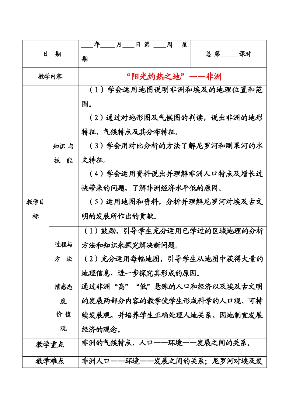 七年级地理下册“阳光灼热之地”——非洲教案粤教版_第1页