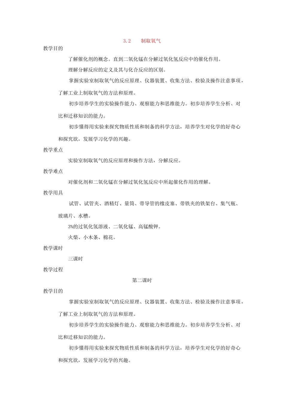 九年级化学《3.2制取氧气》（第二课时）教案粤教版_第1页