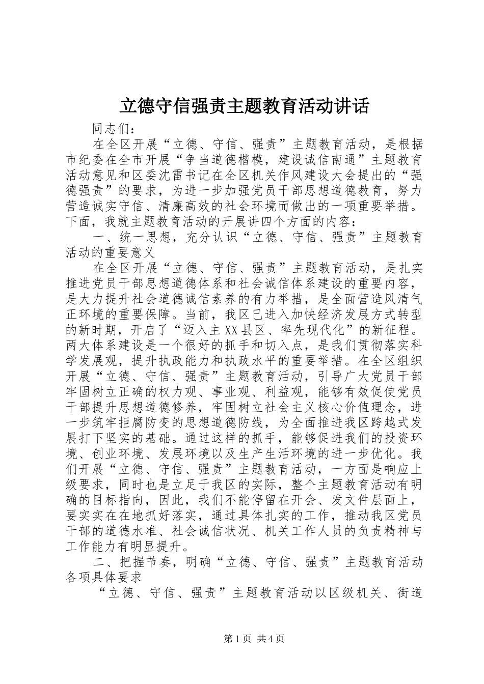 立德守信强责主题教育活动讲话发言_第1页