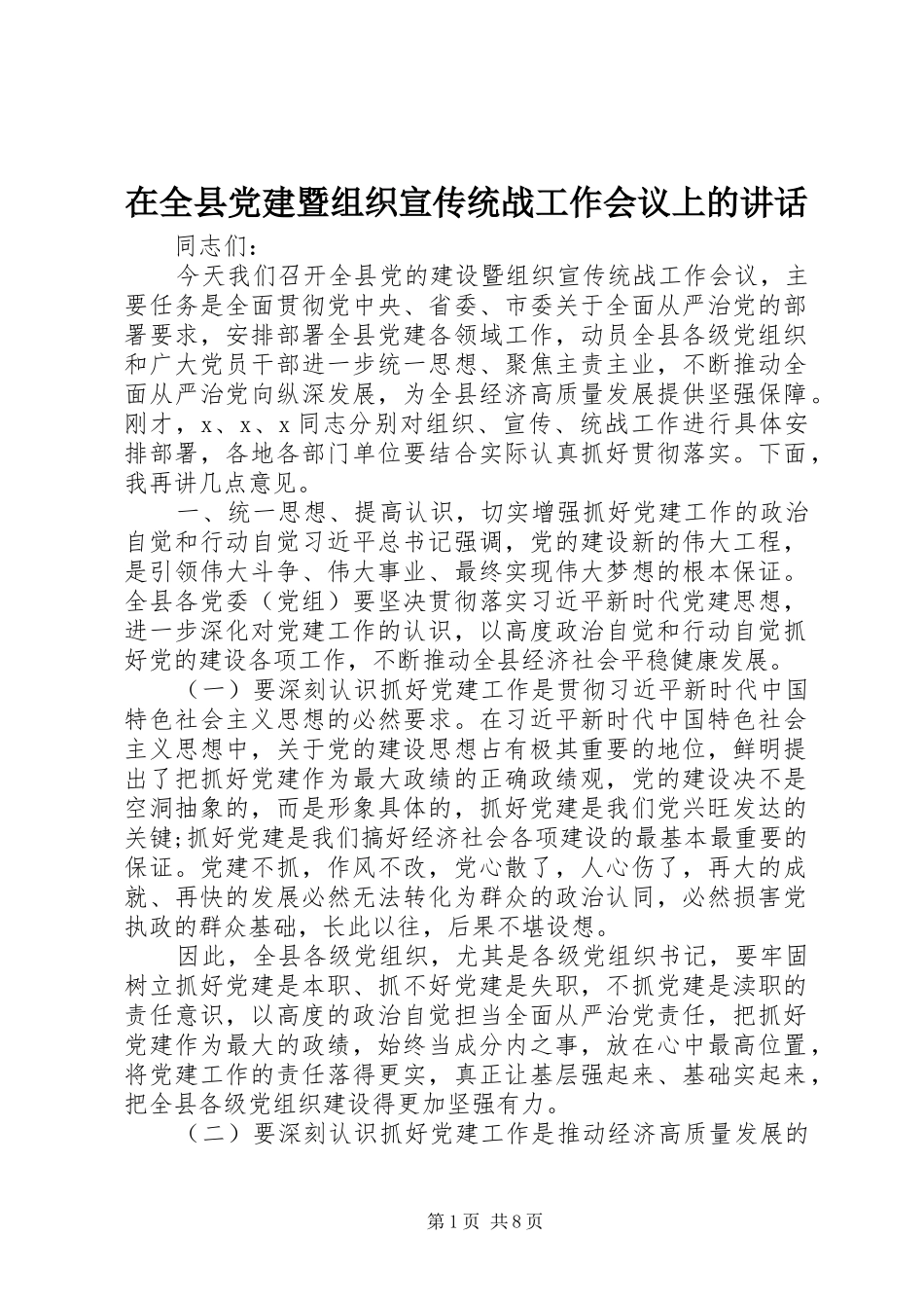 在全县党建暨组织宣传统战工作会议上的讲话发言_第1页