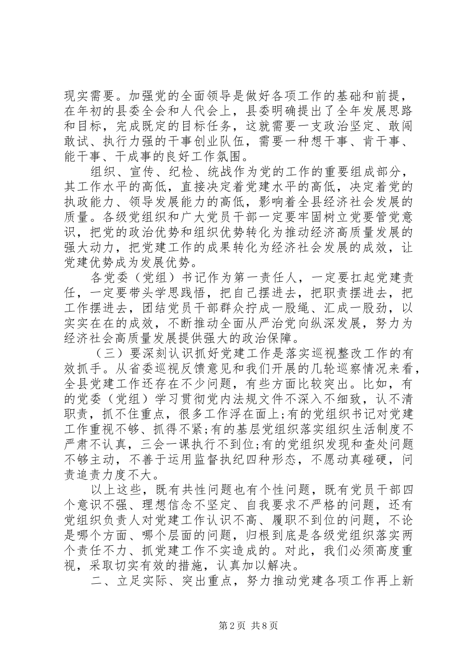 在全县党建暨组织宣传统战工作会议上的讲话发言_第2页