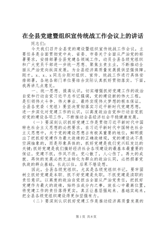 在全县党建暨组织宣传统战工作会议上的讲话发言