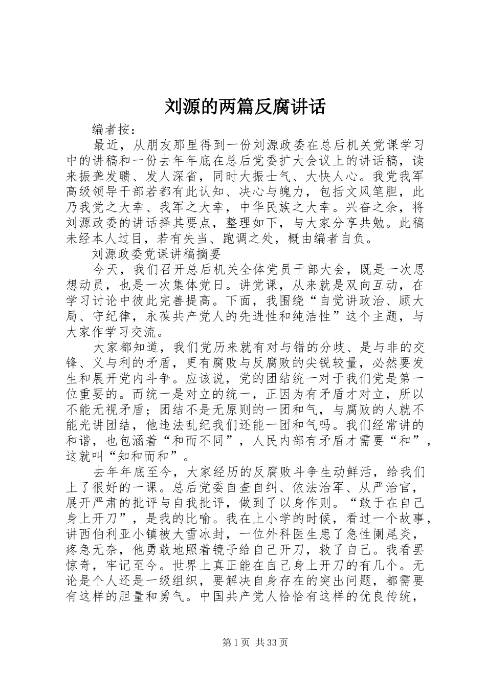 刘源的两篇反腐讲话发言_第1页