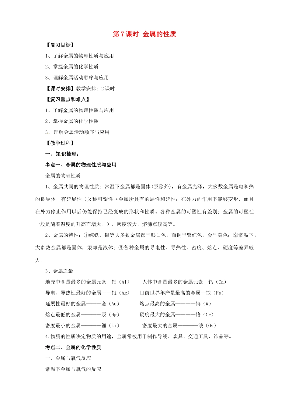 中考化学一轮复习 第7课时 金属的性质教案-人教版初中九年级全册化学教案_第1页