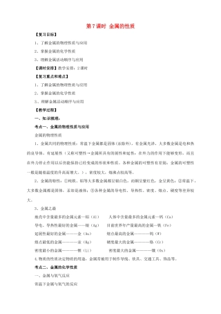 中考化学一轮复习 第7课时 金属的性质教案-人教版初中九年级全册化学教案