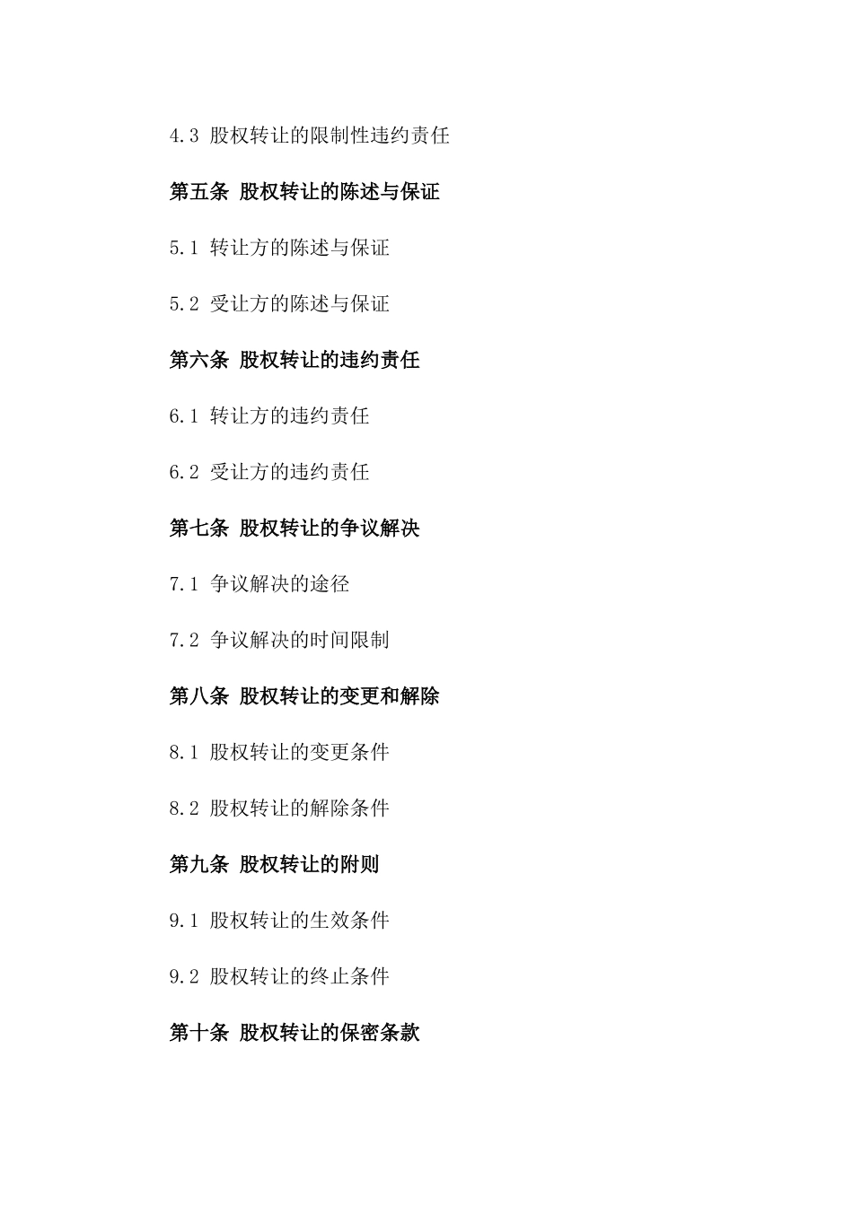 (2024版)个人与公司间股权转让合同_第3页