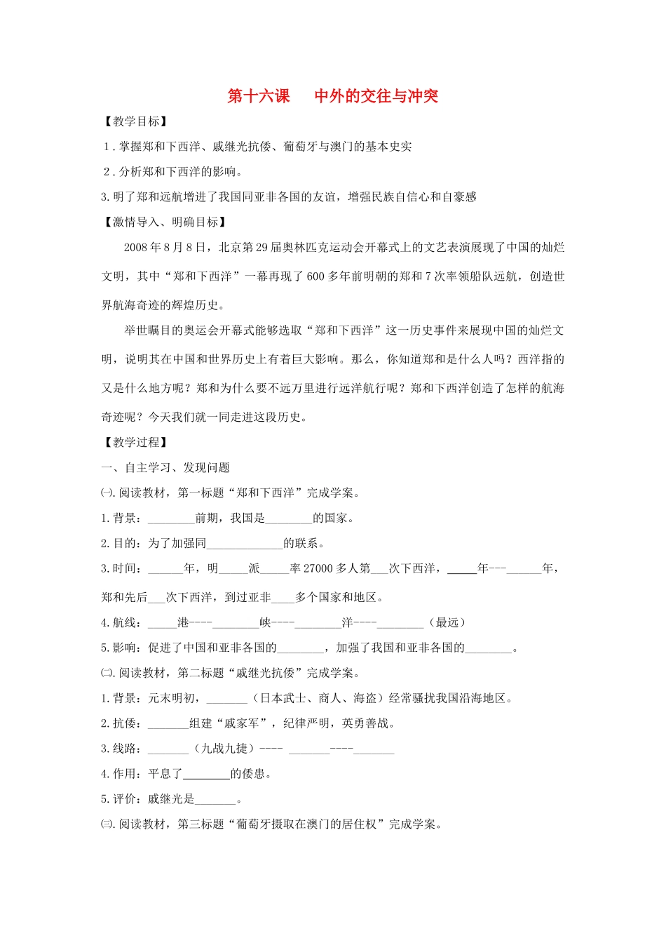 七年级历史下册 第16课 中外的交往与冲突教案 新人教版_第1页