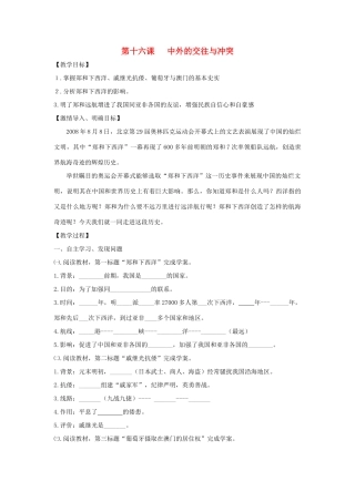 七年级历史下册 第16课 中外的交往与冲突教案 新人教版