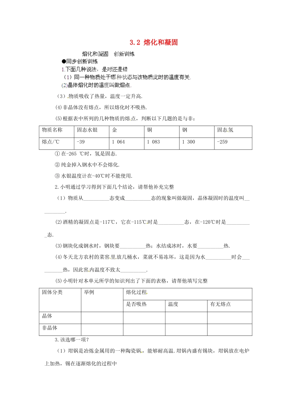 湖北省天门市蒋湖中学八年级物理上册 3.2 熔化和凝固同步练习（1）（新版）新人教版_第1页