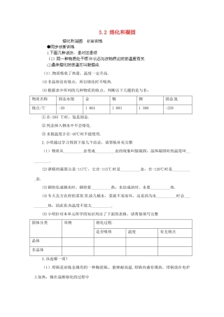 湖北省天门市蒋湖中学八年级物理上册 3.2 熔化和凝固同步练习（1）（新版）新人教版