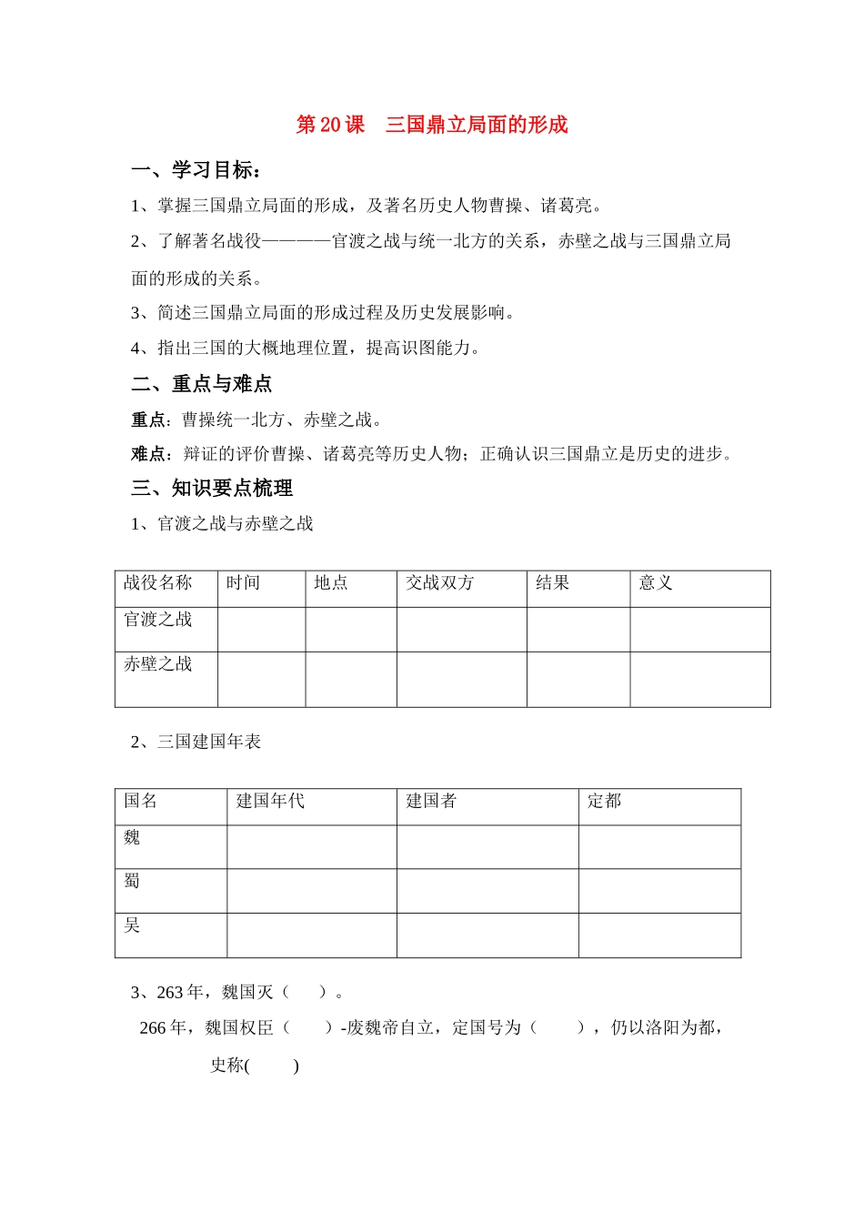 七年级历史上册 第20课 三国鼎立局面的形成教案 北师大版_第1页