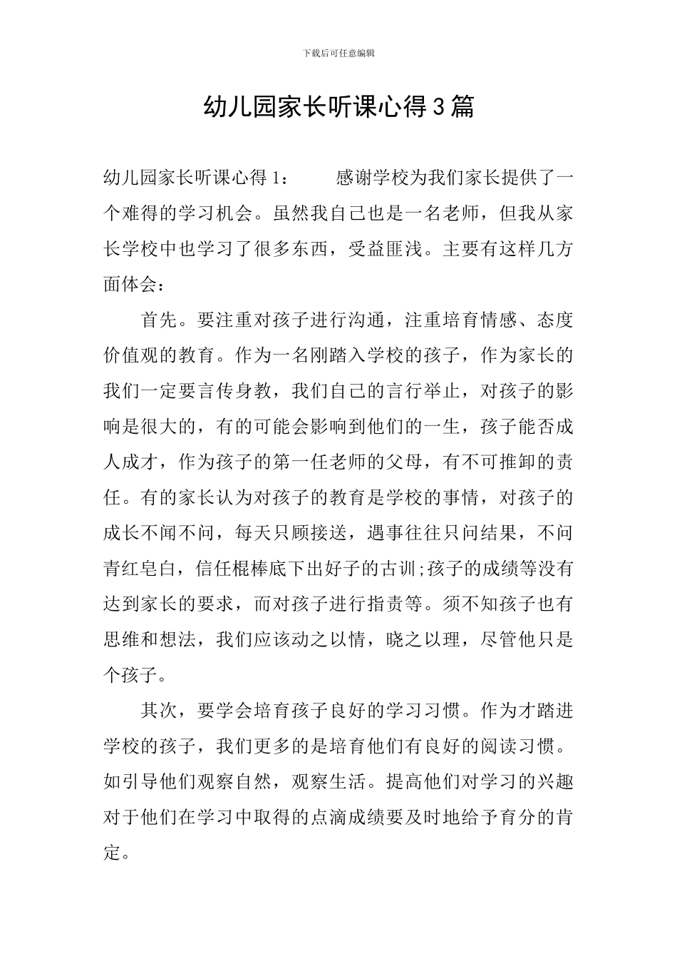 幼儿园家长听课心得3篇_第1页