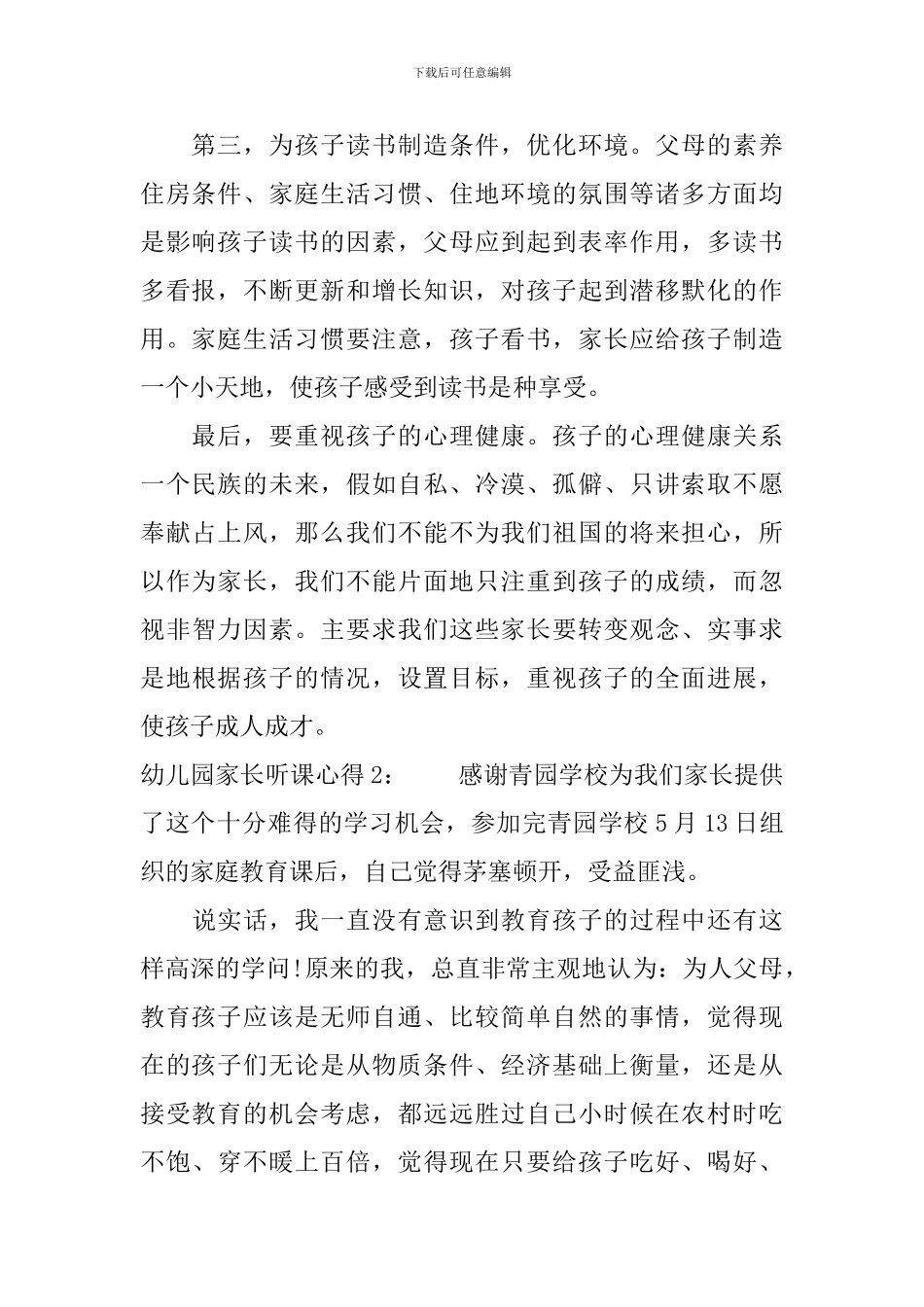 幼儿园家长听课心得3篇_第2页