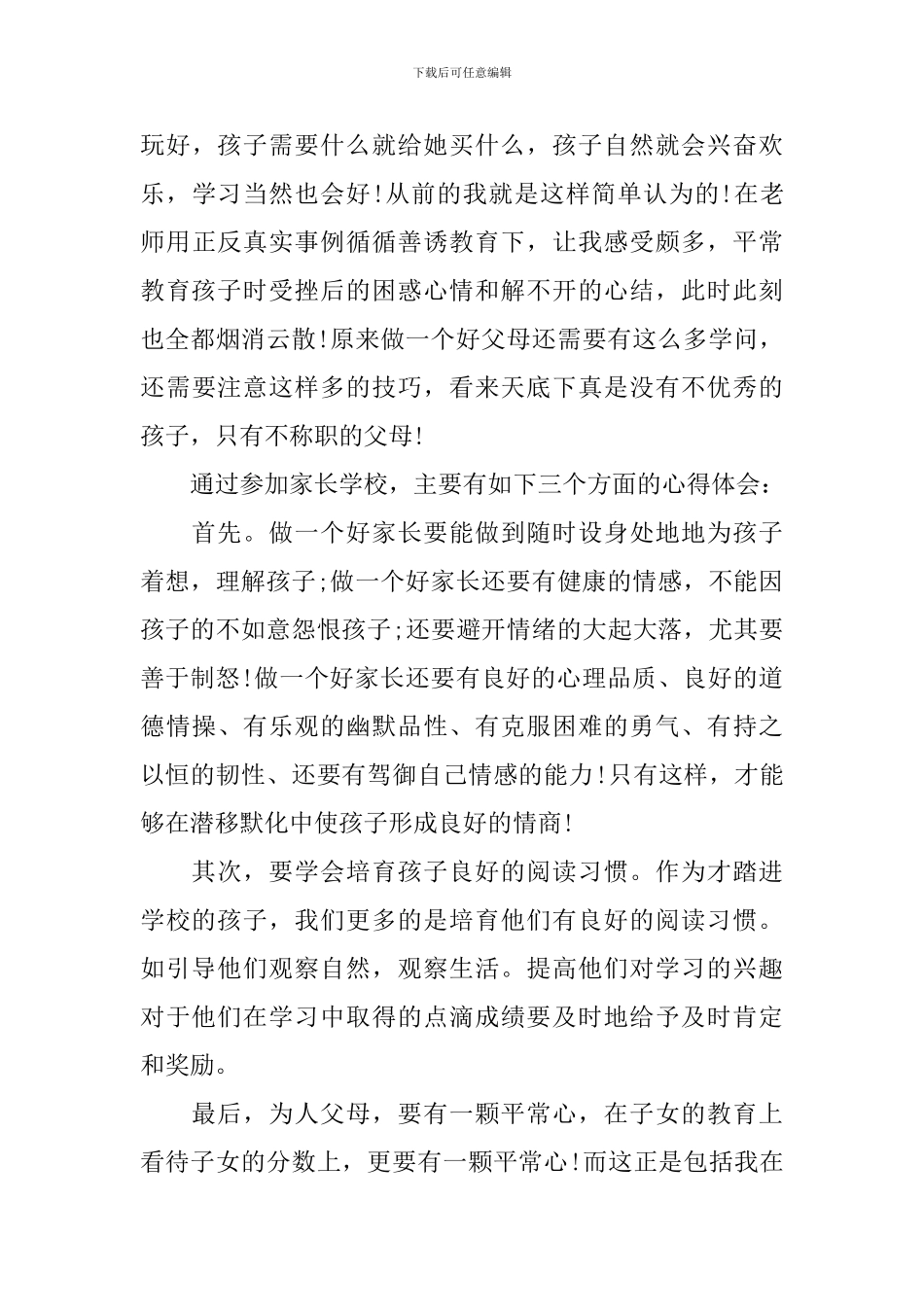 幼儿园家长听课心得3篇_第3页