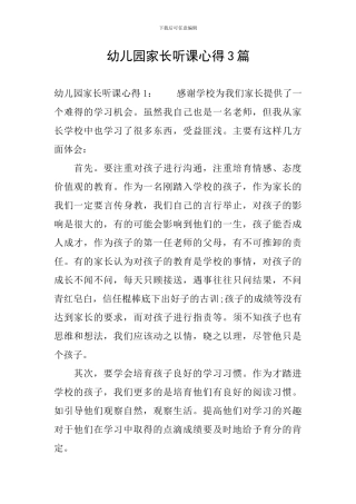 幼儿园家长听课心得3篇
