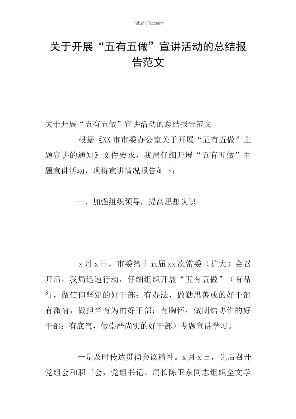 关于开展“五有五做”宣讲活动的总结报告范文_第1页