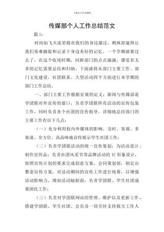 传媒部个人工作总结范文