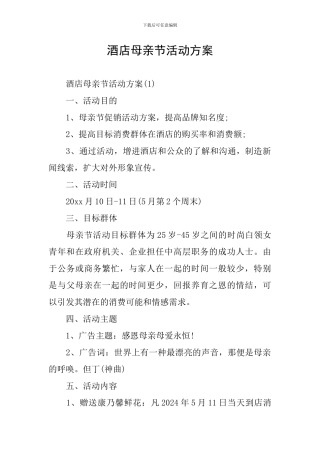 酒店母亲节活动方案