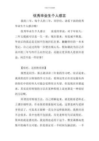 优秀毕业生个人感言