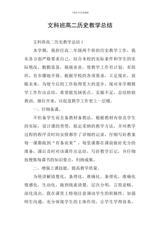 文科班高二历史教学总结