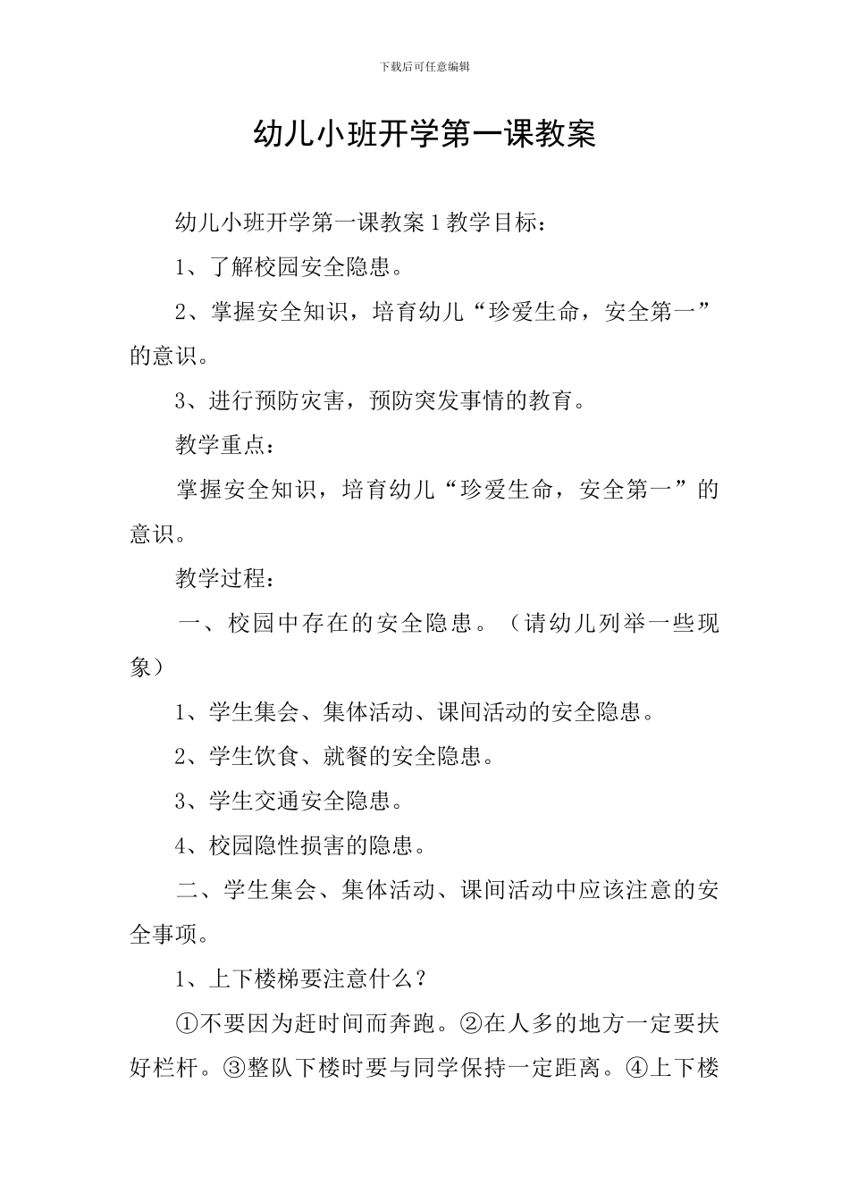 幼儿小班开学第一课教案_第1页