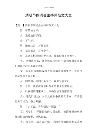 清明节朗诵会主持词范文大全