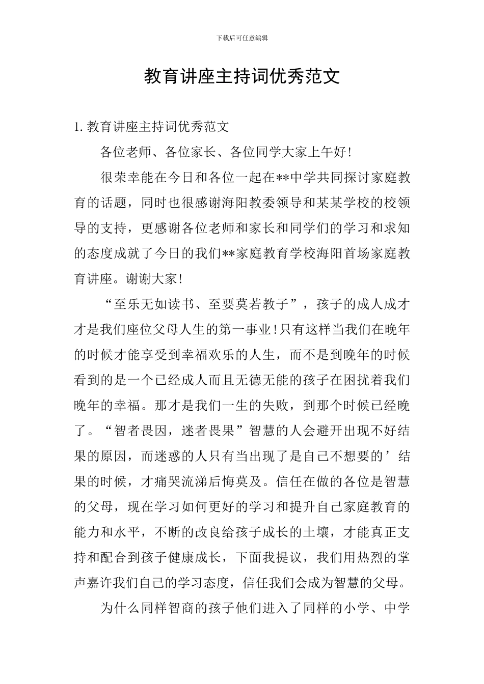 教育讲座主持词优秀范文_第1页