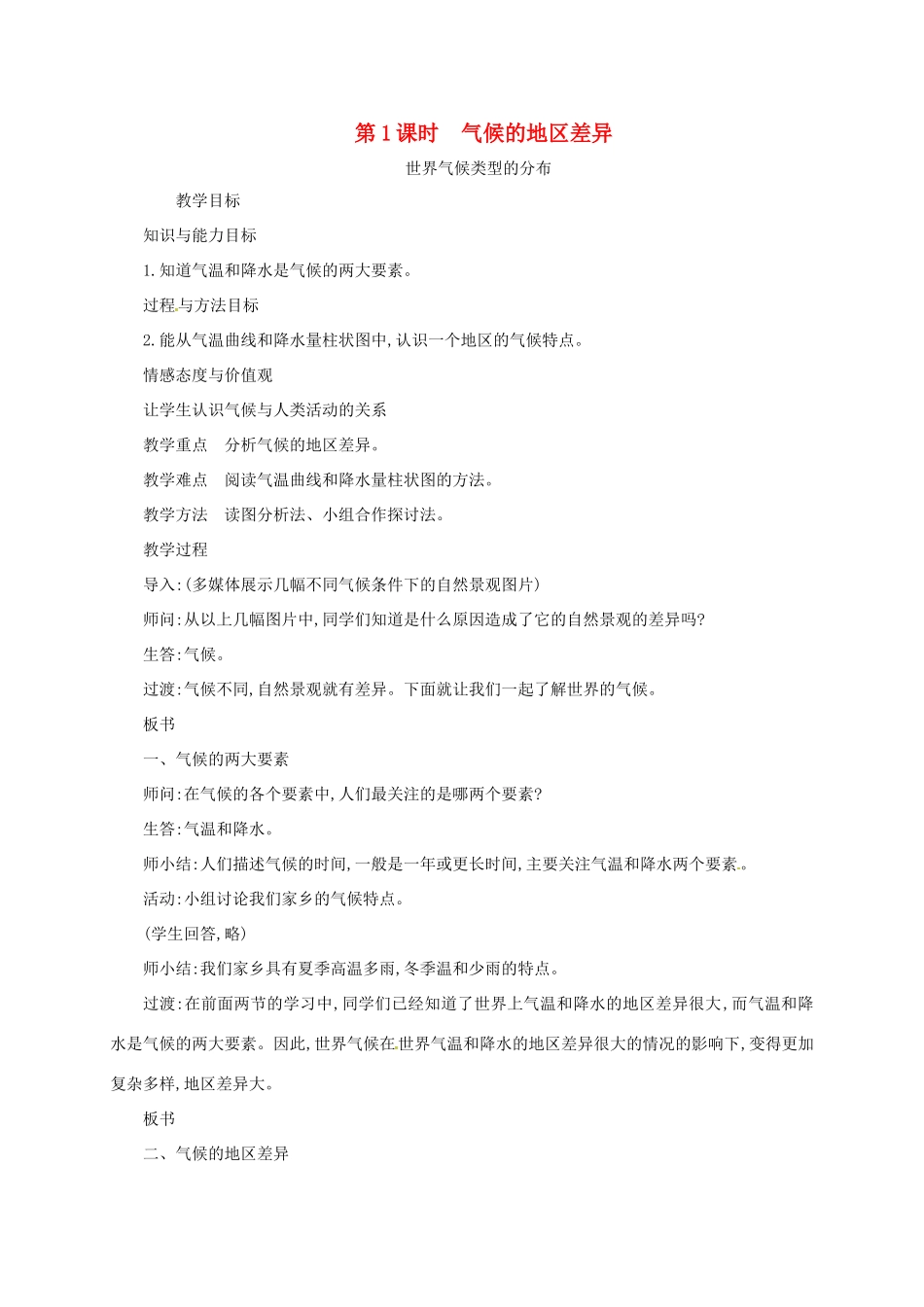 七年级地理上册 3.4 世界的气候（第1课时 气候的地区差异）教案 （新版）新人教版-（新版）新人教版初中七年级上册地理教案_第1页