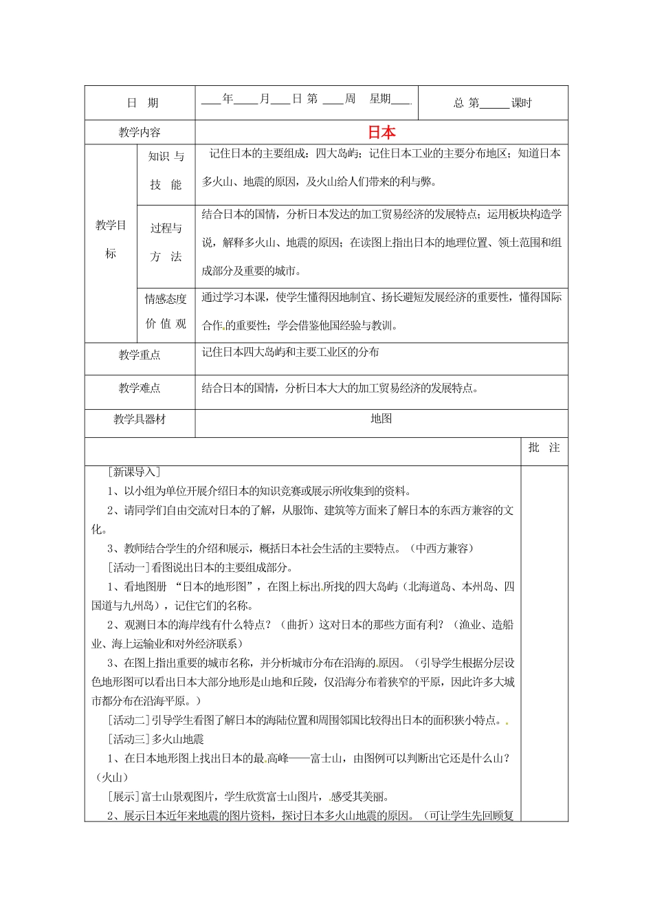 七年级地理下册 7.5《樱花之国-日本》教案 粤教版_第1页