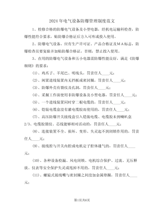 2024年电气设备防爆管理制度范文(二篇) 