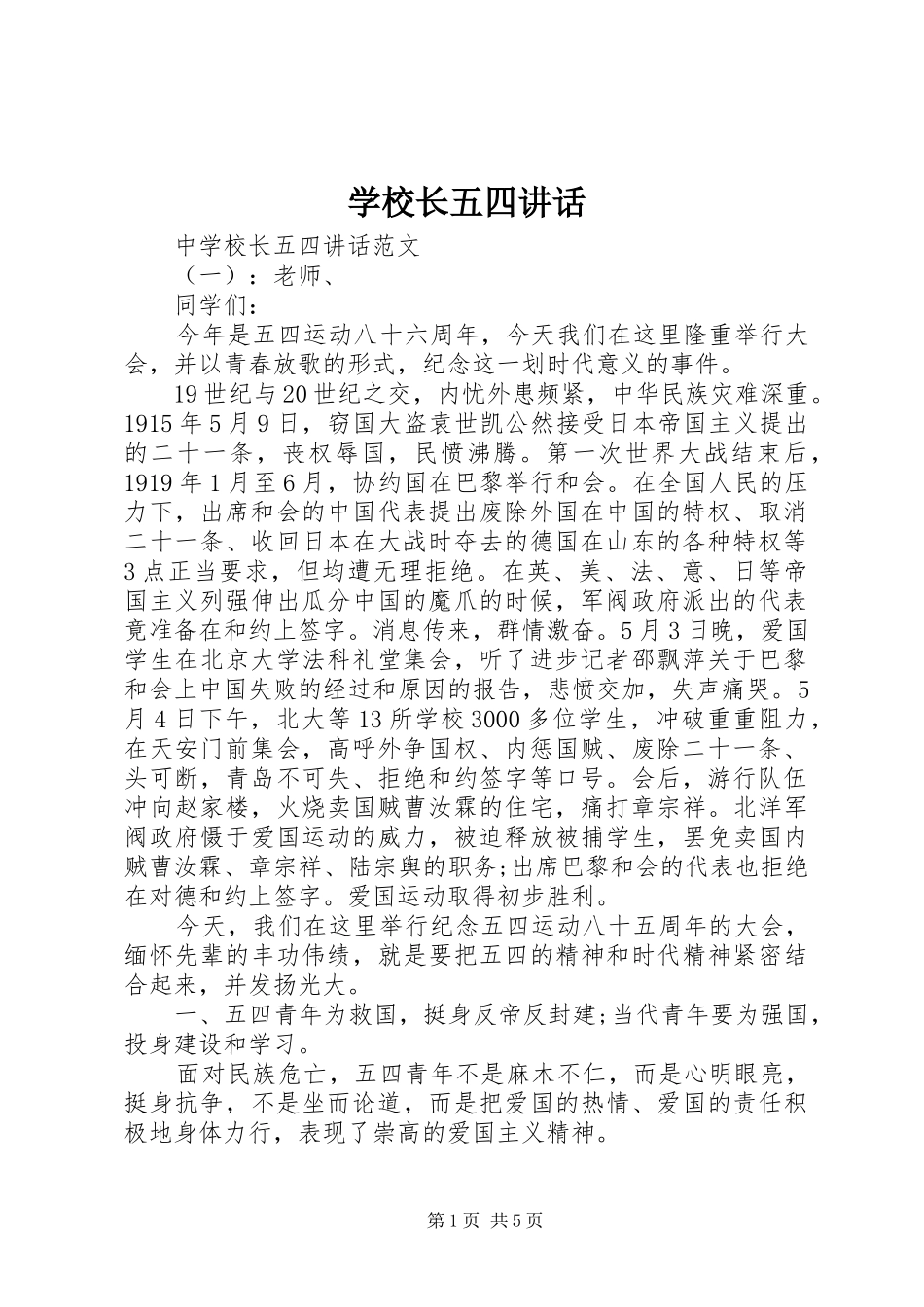 学校长五四讲话发言_第1页