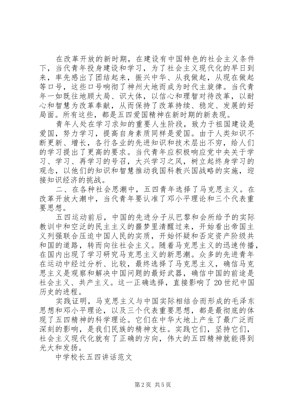 学校长五四讲话发言_第2页