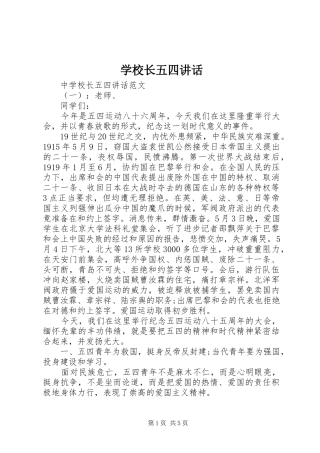 学校长五四讲话发言