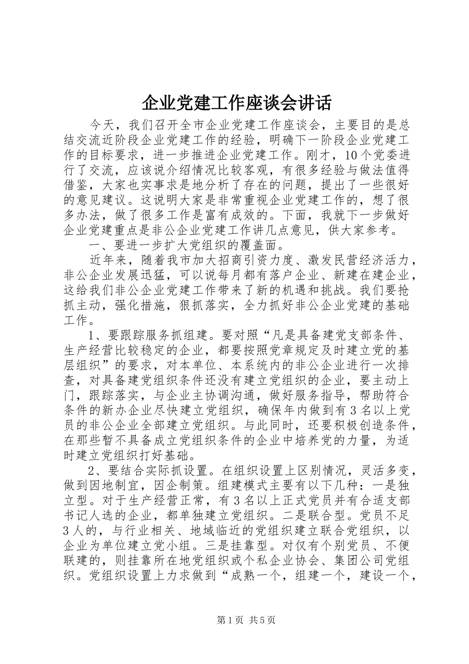 企业党建工作座谈会讲话发言_第1页