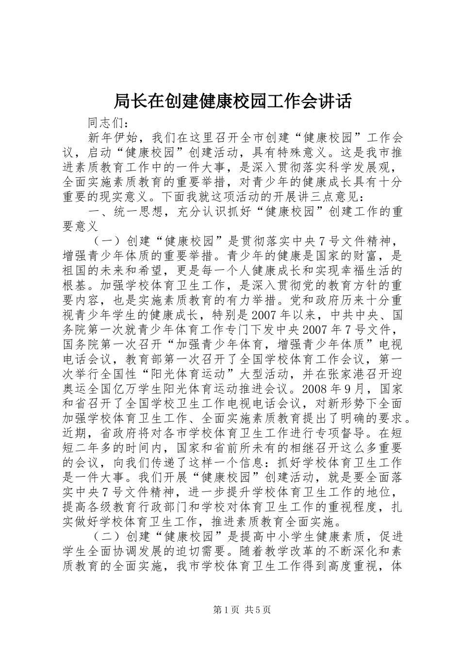 局长在创建健康校园工作会讲话发言_第1页