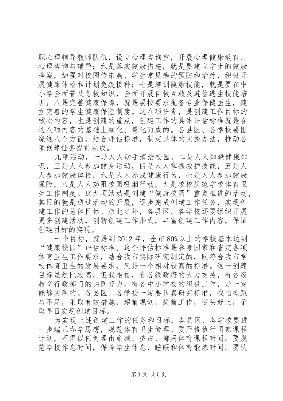局长在创建健康校园工作会讲话发言_第3页