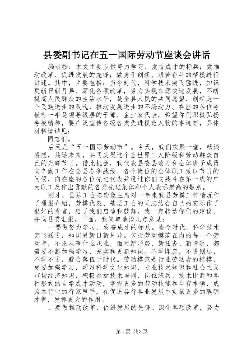 县委副书记在五一国际劳动节座谈会讲话发言_第1页