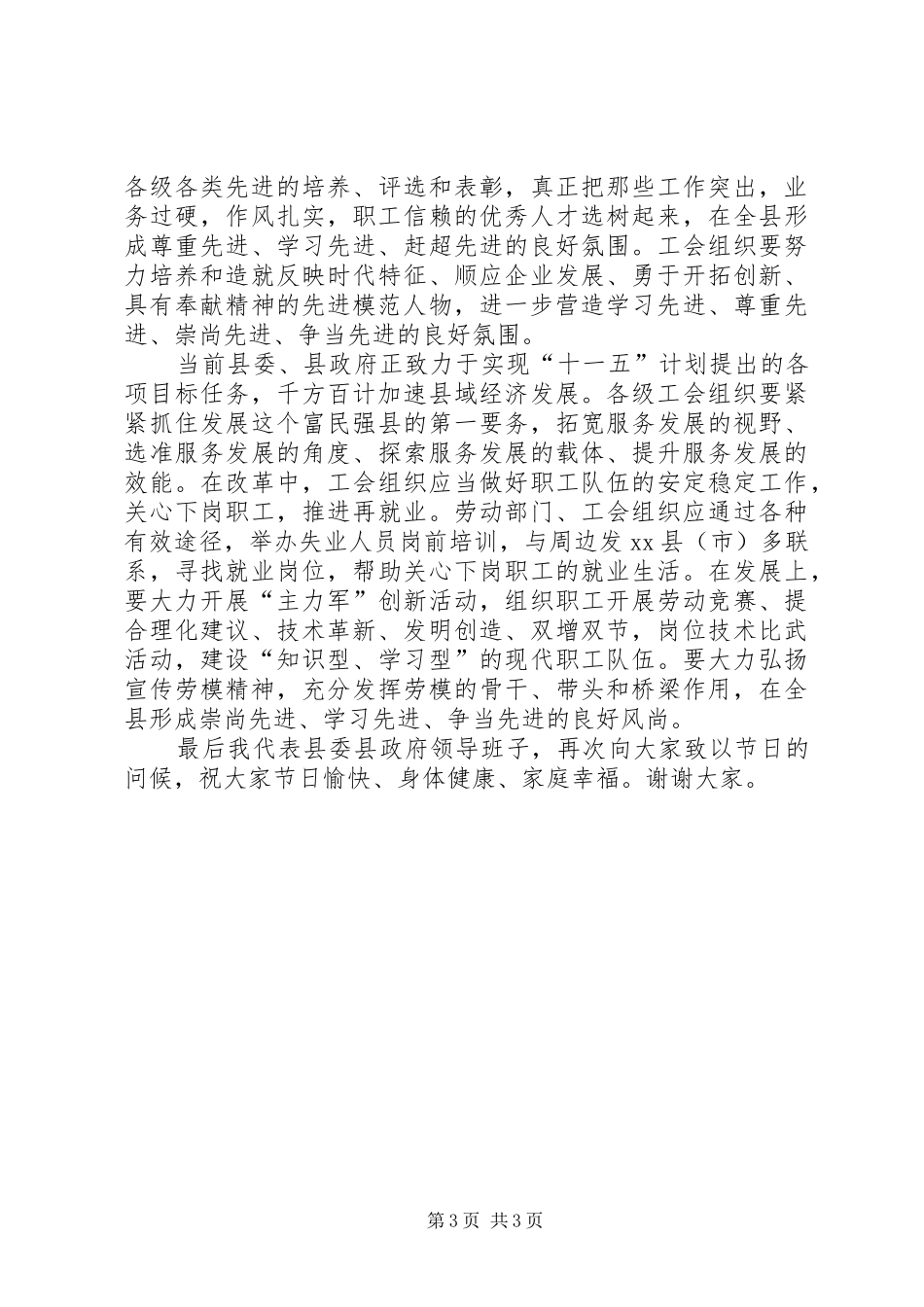 县委副书记在五一国际劳动节座谈会讲话发言_第3页
